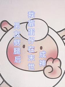 男友劈腿后，我靠蛋仔在末日成神+后续(阿媛在楼上) - 男友劈腿后，我靠蛋仔在末日成神+后续全文在线阅读 - 男友劈腿后，我靠蛋仔在末日成神+后续最新章节 - 奏决网