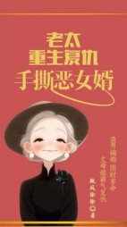 老太重生复仇，手撕恶女婿后续+番外(微风徐徐) - 老太重生复仇，手撕恶女婿后续+番外全文在线阅读 - 老太重生复仇，手撕恶女婿后续+番外最新章节 - 奏决网