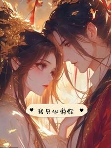 我只心悦你(夙渊)阅读(夙渊) - 我只心悦你(夙渊)阅读全文在线阅读 - 我只心悦你(夙渊)阅读最新章节 - 奏决网