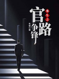 重生之官路争锋齐飞阅读(老猪) - 重生之官路争锋齐飞阅读全文在线阅读 - 重生之官路争锋齐飞阅读最新章节 - 奏决网