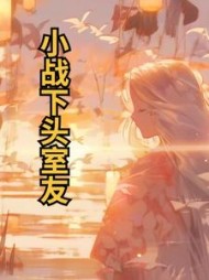 小战下头室友(种红果熬糖浆)阅读(种红果熬糖浆) - 小战下头室友(种红果熬糖浆)阅读全文在线阅读 - 小战下头室友(种红果熬糖浆)阅读最新章节 - 奏决网