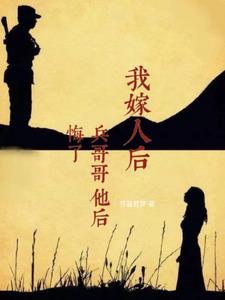 我嫁人后，兵哥哥后悔了(芥蓝若梦)阅读(芥蓝若梦) - 我嫁人后，兵哥哥后悔了(芥蓝若梦)阅读全文在线阅读 - 我嫁人后，兵哥哥后悔了(芥蓝若梦)阅读最新章节 - 奏决网