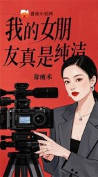 我的女朋友真是纯洁后续+番外(徐瘦禾) - 我的女朋友真是纯洁后续+番外全文在线阅读 - 我的女朋友真是纯洁后续+番外最新章节 - 奏决网