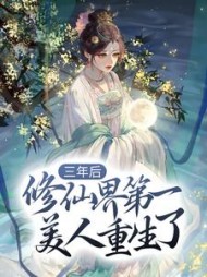 三年后，修仙界第一美人重生了希衡(蕴沧玉) - 三年后，修仙界第一美人重生了希衡全文在线阅读 - 三年后，修仙界第一美人重生了希衡最新章节 - 奏决网