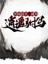 开局县令，成为逍遥驸马方正一阅读(板面王仔) - 开局县令，成为逍遥驸马方正一阅读全文在线阅读 - 开局县令，成为逍遥驸马方正一阅读最新章节 - 奏决网