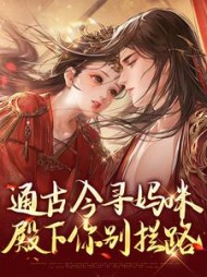 通古今寻妈咪，殿下你别拦路最新阅读(陈茶柚子) - 通古今寻妈咪，殿下你别拦路最新阅读全文在线阅读 - 通古今寻妈咪，殿下你别拦路最新阅读最新章节 - 奏决网