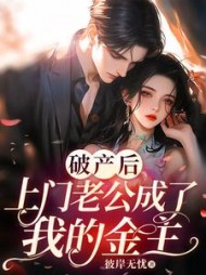 破产后，上门老公成了我的金主阅读(彼岸无忧) - 破产后，上门老公成了我的金主阅读全文在线阅读 - 破产后，上门老公成了我的金主阅读最新章节 - 奏决网