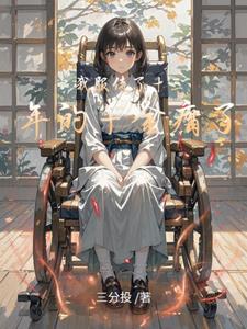 我服侍了十三年的千金瘸了(三分投)(三分投) - 我服侍了十三年的千金瘸了(三分投)全文在线阅读 - 我服侍了十三年的千金瘸了(三分投)最新章节 - 奏决网