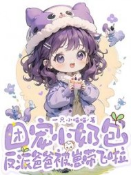 团宠小奶包，反派爸爸被崽带飞啦最新(一只小喵喵) - 团宠小奶包，反派爸爸被崽带飞啦最新全文在线阅读 - 团宠小奶包，反派爸爸被崽带飞啦最新最新章节 - 奏决网