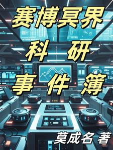赛博冥界科研事件簿柳宗元(莫成名) - 赛博冥界科研事件簿柳宗元全文在线阅读 - 赛博冥界科研事件簿柳宗元最新章节 - 奏决网