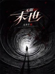 无限末世艾辰阅读(东木宇) - 无限末世艾辰阅读全文在线阅读 - 无限末世艾辰阅读最新章节 - 奏决网