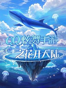 QQ炫舞手游之花开大陆阅读(一只小咸鱼6666) - QQ炫舞手游之花开大陆阅读全文在线阅读 - QQ炫舞手游之花开大陆阅读最新章节 - 奏决网