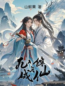 凡人修炼成仙胡枫精彩(山鲜果) - 凡人修炼成仙胡枫精彩全文在线阅读 - 凡人修炼成仙胡枫精彩最新章节 - 奏决网