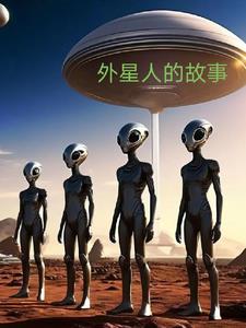 外星人的故事艾莉亚结局完整版(鑫淼森金木水) - 外星人的故事艾莉亚结局完整版全文在线阅读 - 外星人的故事艾莉亚结局完整版最新章节 - 奏决网