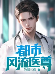 都市风流医尊杨小军阅读(失眠三夜) - 都市风流医尊杨小军阅读全文在线阅读 - 都市风流医尊杨小军阅读最新章节 - 奏决网