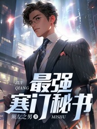 最强寒门秘书林凡阅读(须左之男) - 最强寒门秘书林凡阅读全文在线阅读 - 最强寒门秘书林凡阅读最新章节 - 奏决网