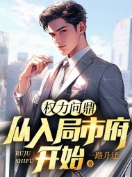 权力问鼎:从入局市府开始刘洋完整版(一路升迁) - 权力问鼎:从入局市府开始刘洋完整版全文在线阅读 - 权力问鼎:从入局市府开始刘洋完整版最新章节 - 奏决网