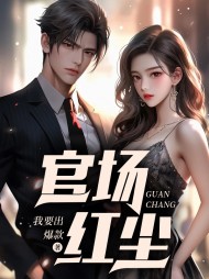 官场红尘阅读无弹窗(我要出爆款) - 官场红尘阅读无弹窗全文在线阅读 - 官场红尘阅读无弹窗最新章节 - 奏决网