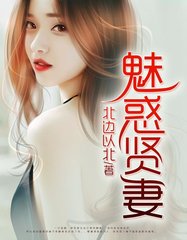 魅惑贤妻梁军陶嫣阅读(北边以北) - 魅惑贤妻梁军陶嫣阅读全文在线阅读 - 魅惑贤妻梁军陶嫣阅读最新章节 - 奏决网