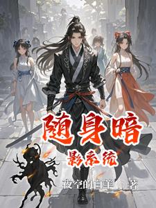 随身暗影系统(夜空的白羊) - 随身暗影系统全文在线阅读 - 随身暗影系统最新章节 - 奏决网