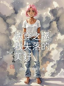 快穿之拯救失落的美好(送你一个香栗子) - 快穿之拯救失落的美好全文在线阅读 - 快穿之拯救失落的美好最新章节 - 奏决网