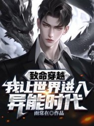 致命穿越，我让世界进入异能时代(雨常在) - 致命穿越，我让世界进入异能时代全文在线阅读 - 致命穿越，我让世界进入异能时代最新章节 - 奏决网