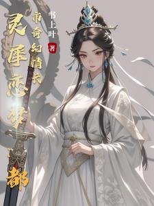 灵犀恋梦：都市奇幻情长(书上叶) - 灵犀恋梦：都市奇幻情长全文在线阅读 - 灵犀恋梦：都市奇幻情长最新章节 - 奏决网