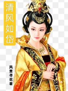 清风如岱乔蓦然阿岱精彩(风里寻花) - 清风如岱乔蓦然阿岱精彩全文在线阅读 - 清风如岱乔蓦然阿岱精彩最新章节 - 奏决网