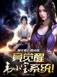 晚年被老婆背刺,竟觉醒韦小宝系统完整版(万古青莲) - 晚年被老婆背刺,竟觉醒韦小宝系统完整版全文在线阅读 - 晚年被老婆背刺,竟觉醒韦小宝系统完整版最新章节 - 奏决网