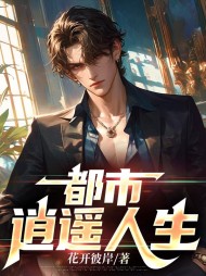 都市逍遥人生陈峰秦静瑶(花开彼岸) - 都市逍遥人生陈峰秦静瑶全文在线阅读 - 都市逍遥人生陈峰秦静瑶最新章节 - 奏决网