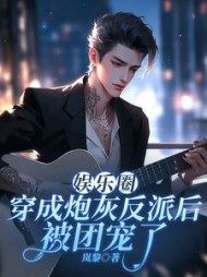 娱乐圈：穿成炮灰反派后被团宠了阅读(岚黎) - 娱乐圈：穿成炮灰反派后被团宠了阅读全文在线阅读 - 娱乐圈：穿成炮灰反派后被团宠了阅读最新章节 - 奏决网