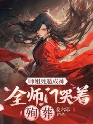 师姐死遁成神，全师门哭着殉葬最新(姜六耶) - 师姐死遁成神，全师门哭着殉葬最新全文在线阅读 - 师姐死遁成神，全师门哭着殉葬最新最新章节 - 奏决网