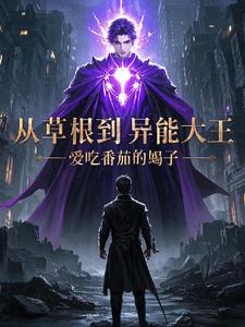 从草根到异能大王最新阅读(爱吃番茄的蝎子) - 从草根到异能大王最新阅读全文在线阅读 - 从草根到异能大王最新阅读最新章节 - 奏决网