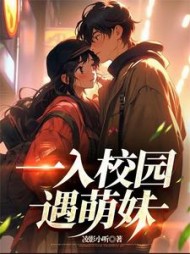 一入校园遇萌妹(凌影小听) - 一入校园遇萌妹全文在线阅读 - 一入校园遇萌妹最新章节 - 奏决网