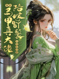 傻眼陪嫁丫鬟竟是马甲真大佬阅读(出其东门) - 傻眼陪嫁丫鬟竟是马甲真大佬阅读全文在线阅读 - 傻眼陪嫁丫鬟竟是马甲真大佬阅读最新章节 - 奏决网