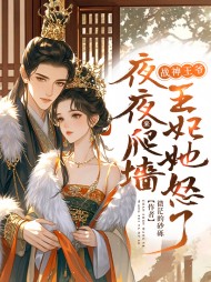 战神王爷夜夜来爬墙,王妃她怒了完整版(微茫的砂砾) - 战神王爷夜夜来爬墙,王妃她怒了完整版全文在线阅读 - 战神王爷夜夜来爬墙,王妃她怒了完整版最新章节 - 奏决网