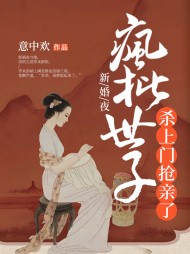 新婚夜,疯批世子杀上门抢亲了阅读(意中欢) - 新婚夜,疯批世子杀上门抢亲了阅读全文在线阅读 - 新婚夜,疯批世子杀上门抢亲了阅读最新章节 - 奏决网