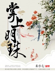 掌上明珠江明珠阅读(未小七) - 掌上明珠江明珠阅读全文在线阅读 - 掌上明珠江明珠阅读最新章节 - 奏决网