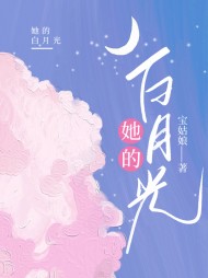 她的白月光梁墨冬阅读(宝姑娘) - 她的白月光梁墨冬阅读全文在线阅读 - 她的白月光梁墨冬阅读最新章节 - 奏决网