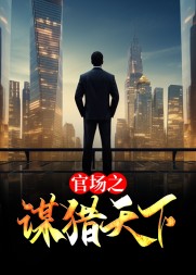 官场之谋猎天下沈荡阅读无弹窗(江南老六) - 官场之谋猎天下沈荡阅读无弹窗全文在线阅读 - 官场之谋猎天下沈荡阅读无弹窗最新章节 - 奏决网