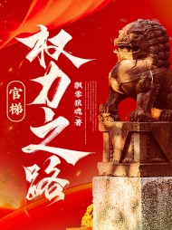 官梯,权力之路!飘零狼魂阅读(飘零狼魂) - 官梯,权力之路!飘零狼魂阅读全文在线阅读 - 官梯,权力之路!飘零狼魂阅读最新章节 - 奏决网