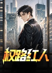 权路红人徐东升原著无弹窗(流浪青虫) - 权路红人徐东升原著无弹窗全文在线阅读 - 权路红人徐东升原著无弹窗最新章节 - 奏决网