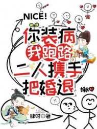你装病，我跑路，二人携手把婚退(肆时) - 你装病，我跑路，二人携手把婚退全文在线阅读 - 你装病，我跑路，二人携手把婚退最新章节 - 奏决网