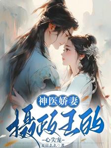 神医娇妻：摄政王的心尖宠(夏日么么) - 神医娇妻：摄政王的心尖宠全文在线阅读 - 神医娇妻：摄政王的心尖宠最新章节 - 奏决网