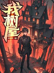 我，树，屋(恨水木) - 我，树，屋全文在线阅读 - 我，树，屋最新章节 - 奏决网