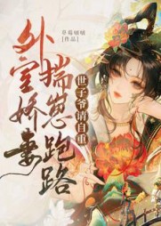 外室娇妾揣崽跑路，世子爷请自重(草莓啵啵) - 外室娇妾揣崽跑路，世子爷请自重全文在线阅读 - 外室娇妾揣崽跑路，世子爷请自重最新章节 - 奏决网