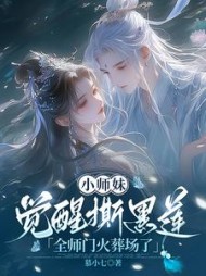小师妹觉醒撕黑莲，全师门火葬场了(慕小七) - 小师妹觉醒撕黑莲，全师门火葬场了全文在线阅读 - 小师妹觉醒撕黑莲，全师门火葬场了最新章节 - 奏决网