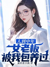 人到中年,女老板被我包养过阅读(流星花日落) - 人到中年,女老板被我包养过阅读全文在线阅读 - 人到中年,女老板被我包养过阅读最新章节 - 奏决网