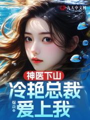 神医下山,冷艳总裁爱上我陈嚣结局(爆焱) - 神医下山,冷艳总裁爱上我陈嚣结局全文在线阅读 - 神医下山,冷艳总裁爱上我陈嚣结局最新章节 - 奏决网