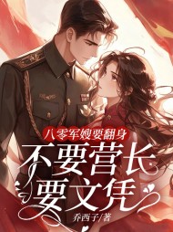 八零军嫂要翻身,不要营长要文凭完整版(乔西子) - 八零军嫂要翻身,不要营长要文凭完整版全文在线阅读 - 八零军嫂要翻身,不要营长要文凭完整版最新章节 - 奏决网